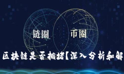 比特币区块链是否拥堵？深入分析和解决方案