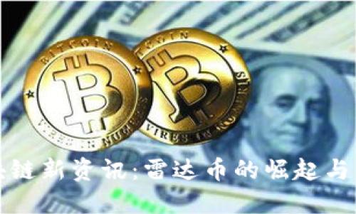 全球区块链新资讯：雷达币的崛起与未来发展
