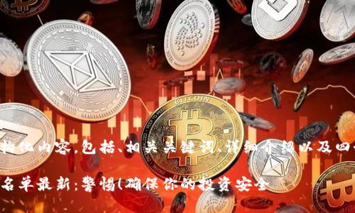 下面是您要求的结构化内容,包括、相关关键词、详细介绍以及四个相关问题的解答。
亚太坊区块链诈骗名单最新:警惕!确保你的投资安全
