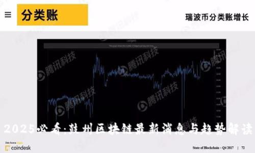 2025必看:鼓州区块链最新消息与趋势解读