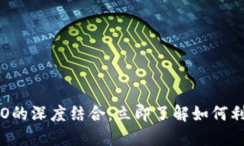 2025必看!Tokenim 与NEO的深度结合:立即了解如何利用创新技术提升区块链应用