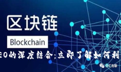 2025必看!Tokenim 与NEO的深度结合:立即了解如何利用创新技术提升区块链应用