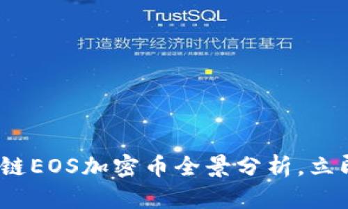2025必看:区块链EOS加密币全景分析,立即掌握未来趋势!