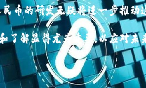 什么是区块链和人民币汇率的关系

区块链技术近年来受到广泛关注，不仅在金融领域引起轰动，还改变了许多传统行业的运作方式。然而，很多人对区块链技术和人民币汇率之间的关系并不明确。简单来说，区块链是一个去中心化的分布式账本技术，能在没有第三方介入的情况下安全地记录和验证交易。而人民币汇率则是指人民币相对于其他货币的价值，这个汇率受到多种因素的影响，比如经济指标、市场供需、政策变化等。

在探讨“区块链怎么换人民币的汇率”之前，我们首先需要了解区块链的基本功能以及它是如何影响传统汇率的。这一领域不断发展，给汇率机制带来了新的挑战和机会。因此，理解这一背景非常重要。

区块链技术的基本原理

区块链是一种去中心化的信息记录方式，通过“区块”相互连接形成“链”。每个区块都包含了一组交易记录，这些记录通过加密算法保证其安全性。这种技术的核心优势在于透明性和不可篡改性。交易一旦被记录在区块链中，就几乎无法被修改或删除。这一特性使得区块链在金融交易中格外受欢迎，尤其是在数字货币交易领域。

在数字货币交易中，比如比特币或以太坊，用户可以通过区块链平台进行交易，而这一过程不需要依赖传统银行或金融机构。这就为跨国汇款提供了新的可能性，区块链技术可以极大地减少跨境交易的时间和成本。

数字货币与人民币汇率的关联

随着数字货币的兴起，特别是像比特币这样的虚拟货币，其与人民币汇率的关系逐渐引起关注。在某些情况下，数字货币甚至可以直接与人民币进行兑换。然而，汇率的波动性和不可预测性，使得这一过程并不简单。

首先，要了解数字货币和人民币汇率的影响因素。例如，市场的需求和供给是决定汇率变化的重要因素。当比特币的需求增加时，其价格上升，从而也会影响其兑换人民币的汇率。此外，市场情绪、政策法规的变化也会对汇率产生显著影响。例如，中国政府对数字货币的态度可能会直接影响人民币和数字货币之间的兑换率。

如何将区块链转化为人民币

对于普通用户来说，将区块链资产（如比特币）兑换为人民币的过程通常涉及几个步骤。以下是一个基本的操作流程：

ul
listrong选择交易所：/strong首先，用户需要选择一个支持人民币交易的数字货币交易所，例如火币网、OKEx等。在选择交易所时，用户需仔细研究其信誉度和交易费用。/li
listrong注册账户：/strong在交易所注册账户并完成身份认证，这一步骤的复杂程度因国家和交易所的不同而异。通常情况下，需要提供身份证明和联系方式。/li
listrong充值区块链资产：/strong在注册并获得账户后，用户需要将其区块链资产（如比特币）充值到交易所，这通常通过提供特定的钱包地址来完成。/li
listrong进行交易：/strong充值完成后，用户可以在交易所进行买卖操作，将数字货币兑换为人民币。在这一过程中，用户需要关注实时汇率，以获得更好的交易价格。/li
listrong提现人民币：/strong一旦完成交易，用户可以将人民币提现到自己的银行账户，这一过程可能需要几个工作日，视交易所的处理速度而定。/li
/ul

关于人民币数字货币（CBDC）的未来

值得注意的是，中国人民银行正在积极推进数字人民币（CBDC）的研发。这种基于区块链技术的法定货币具有国家信用背书，其发行和应用将进一步推动人民币在全球的接受度。这也可能会对传统汇率体系产生影响。

数字人民币的推出可能使得跨境支付更加高效，并降低交易成本。同时，它也将给数字货币与传统法币的兑换提供更多的可能性。例如，未来用户可以通过能够直接与数字人民币对接的区块链应用实现更便捷的汇率兑换。

总结

总的来说，区块链对人民币汇率的影响显而易见。尽管数字货币的兑换过程相对复杂，但通过正确的步骤和可靠的平台，用户仍然可以成功将区块链资产转换为人民币。此外，数字人民币的研发无疑将进一步推动这一领域的发展，使得人民币在全球金融市场中的地位变得更加重要。

实际上，对于希望在区块链领域投资的人来说，理解汇率变化不仅有助于制定更好的投资策略，也在一定程度上影响了他们在数字货币市场中的决策。因此，保持对这一领域的关注和了解显得尤为重要，以应对未来可能出现的机遇与挑战。

立即了解区块链如何换人民币汇率，2025必看指南