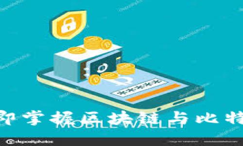 2025必看:立即掌握区块链与比特币的未来趋势