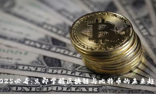 2025必看:立即掌握区块链与比特币的未来趋势