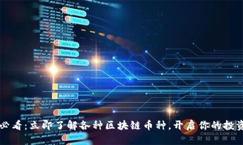 2025必看:立即了解各种区块链币种,开启你的投资旅程!