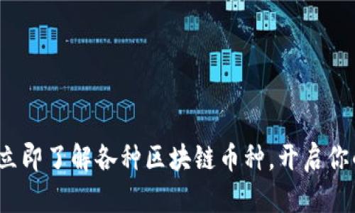 2025必看:立即了解各种区块链币种,开启你的投资旅程!