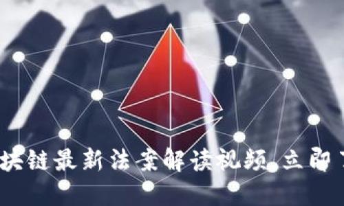 2025必看:区块链最新法案解读视频,立即了解行业趋势!