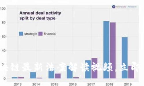 2025必看:区块链最新法案解读视频,立即了解行业趋势!