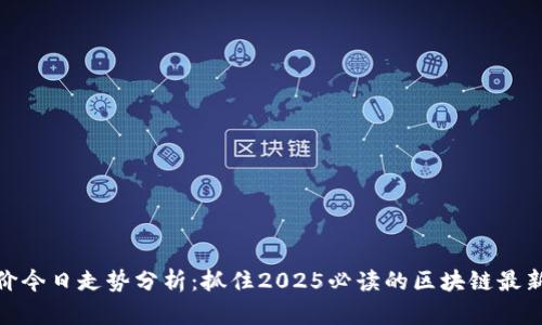 : 金价今日走势分析:抓住2025必读的区块链最新消息