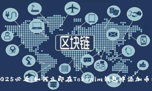 2025必看:如何立即在Tokenim钱包中添加币种