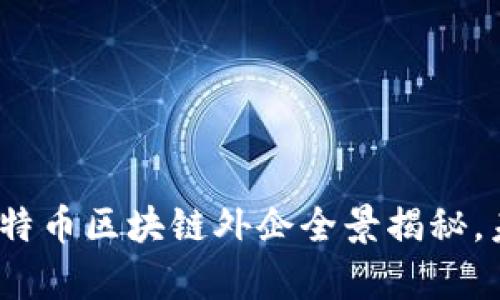2025必看:上海比特币区块链外企全景揭秘,未来之路即刻开启!