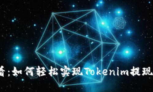 2025必看:如何轻松实现Tokenim提现网络操作