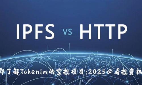 立即了解Tokenim的空投项目:2025必看投资机会!