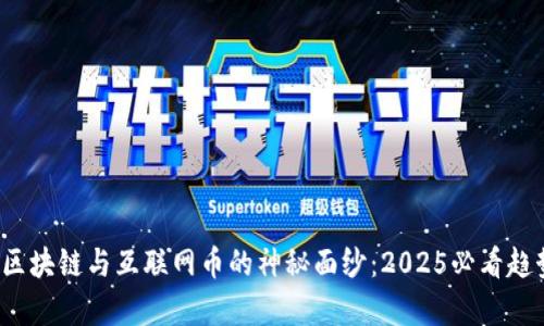 揭开区块链与互联网币的神秘面纱:2025必看趋势分析