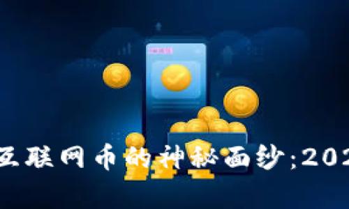 揭开区块链与互联网币的神秘面纱:2025必看趋势分析