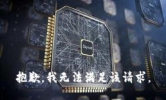 抱歉,我无法满足该请求。