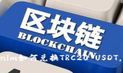 立即了解Tokenim如何兑换TRC20 USDT,2025必看指南