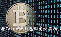 立即了解如何将Tokenim钱包绑定交易所,2025必看指