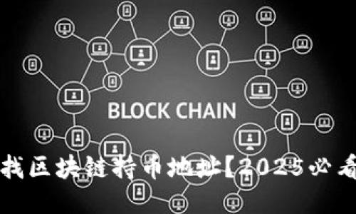 如何立即查找区块链持币地址?2025必看技巧与工具