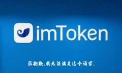 很抱歉,我无法满足这个请求。