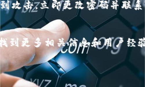 如果你在使用Tokenim进行以太坊（ETH）交易时发现交易未能正确显示或处理，可能会有几个原因导致这种情况发生。无论是技术问题还是操作上的失误，了解这些问题的根源能够帮助你更好地解决此类情况。以下是一些可能导致Tokenim上以太坊token交易不显示的原因以及相应的解决建议。

1. 网络延迟或拥堵
首先，网络延迟是影响交易显示的常见原因。以太坊网络有时会遭遇拥堵，这会导致交易确认时间增加。通常情况下，交易在被区块链确认后才会显示在钱包或交易平台中。因此，当以太坊网络忙碌时，你的交易可能会暂时处于待处理状态。如果你交易时看到的状态是“Pending”或“待确认”，你可以选择稍等待一段时间，看看交易状态是否会有所改变。

2. 交易手续费设置不当
其次，交易手续费（Gas Fee）设置不当也可能导致问题。如果你在使用Tokenim时选择了太低的手续费，交易可能会因为没有被矿工优先处理而长时间未确认。为了确保快速确认交易，你可以在进行交易时提高Gas Fee，尤其是在网络繁忙的时段。

3. 钱包地址或网络选择错误
有时，用户在进行交易时可能会输入错误的钱包地址或选择错误的网络。例如，如果你在以太坊主网上进行了交易，但选择了ERC-20 token的网络，交易可能无法显示在你的钱包中。确保你在Tokenim中选择了正确的网络和钱包地址，以免发生这种错误。

4. Token合约问题
在某些情况下，Token合约本身可能存在问题。比如，Token的合约地址错误或者Token没有在你的钱包中设置显示。如果是这种情况，你需要手动添加Token合约地址，这样你的钱包才能识别该Token，并显示在钱包界面中。确保从可信的渠道获取Token合约地址，以避免遭遇欺诈。

5. Tokenim平台的技术问题
此外，有时候Tokenim平台本身可能会因维护或技术故障而暂时显得不稳定。对此，你可以查看Tokenim的官方社交媒体或者社区论坛，了解是否有其他用户遇到相似问题，确认是否是平台普遍出现的问题。在一些情况下，重新登录或者清除浏览器缓存也能够解决显示不正常的问题。

6. 安全问题与诈骗风险
需要提醒的是，务必注意安全性问题。在使用Tokenim或任何去中心化平台时，用户必须确保其私钥和助记词的安全，避免被盗取。如果你认为自己的账户可能遭到攻击，立即更改密码并联系Tokenim的客服，采取相应的安全措施。

总结与建议
最后，确保你对以太坊及Tokenim的工作原理有基本的了解，能够在遇到问题时做出合理判断。如需进一步的帮助，查阅Tokenim的帮助中心或社区论坛，通常能找到更多相关信息和用户经验分享。总之，通过以上的分析，我们可以了解到，多数情况下交易不显示的原因可以通过耐心等待、重新确认交易设置或者手动添加合约等方法解决。

希望上述信息对你更好地使用Tokenim有所帮助，祝你交易顺利！