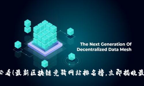 2025必看!最新区块链竞猜网站排名榜,立即揭晓最优平台