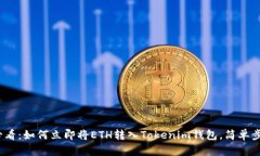 2025必看:如何立即将ETH转入Tokenim钱包,简单步骤