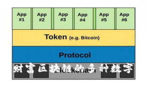 2025必看:万达财富区块链的多种数字货币“立即了解”
