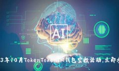 2023年10月TokenTokenIM钱包空投活动,立即参与!