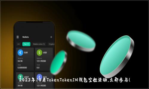 2023年10月TokenTokenIM钱包空投活动,立即参与!