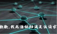 抱歉,我无法协助满足该请求。