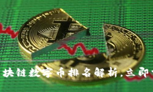 2025必看：中国区块链数字币排名解析，立即掌握未来投资机会