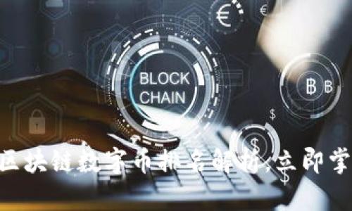 2025必看：中国区块链数字币排名解析，立即掌握未来投资机会