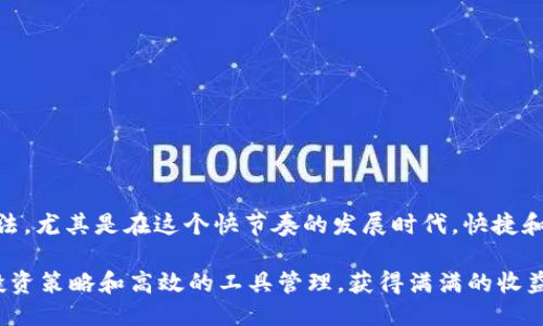   如何立即将火币账户导入Tokenim：2025必看指南 / 

 guanjianci 火币, Tokenim, 加密货币, 账户管理 /guanjianci 

引言
在加密货币领域，账户管理和资产配置变得愈发重要。随着加密货币市场的快速发展，越来越多的投资者选择将自己的资产管理工具转移到专业的平台上。Tokenim作为一个便捷且高效的资产管理平台，吸引了大量用户。本文将详细介绍如何立即将火币账户导入Tokenim，帮助你更好地管理自己的加密货币资产。

什么是火币和Tokenim？
火币(Huobi)是全球最知名的加密货币交易所之一，成立于2013年，提供多种数字货币的交易服务。凭借其强大的技术和安全保障，火币吸引了大量用户。而Tokenim则是一个新兴的数字资产管理平台，提供了兼容多种交易所的账户整合功能，使得用户可以在一个平台上管理来自不同交易所的资产。

导入的必要性
如今，加密货币资产的多样化使得投资者面临重重挑战。许多人在不同的平台上持有各类数字资产，这样的分散管理不仅费时费力，且容易导致管理失误。为了解决这个问题，导入火币账户到Tokenim成为了一种明智之举。这一过程不仅可以将资产集中管理，提高使用效率，还可以实时查看各类资产的综合表现。因此，了解如何进行这一操作显得极为重要。

准备工作
在导入账户之前，用户需要明确一些关键的准备步骤：
ul
    li确保你的火币账户已经注册并且能够正常登录。/li
    li下载并安装Tokenim应用，注册一个账户并进行身份验证。/li
    li熟悉Tokenim的用户界面和相关功能，以提高后续操作的效率。/li
/ul

导入步骤详解
下面，我们将详细介绍将火币账户导入Tokenim的步骤：

h4步骤一：获取火币API密钥/h4
首先，你需要在火币账户中生成API密钥。这一过程相对简单：
ul
    li登录你的火币账户，进入“账户安全”设置。/li
    li找到“API管理”选项，并点击“创建API”按钮。/li
    li根据提示填写相关信息，并选择所需的权限（如读取余额、读取交易记录等）。/li
    li完成后，系统将生成一个API密钥和密钥串，请妥善保管，切勿泄露。/li
/ul

h4步骤二：在Tokenim中添加火币账户/h4
在获取到API密钥后，接下来在Tokenim中添加你的火币账户：
ul
    li打开Tokenim应用，进入“账户管理”界面。/li
    li选择“添加账户”选项，随后选择“火币”。/li
    li系统会提示你输入火币的API密钥和密钥串，输入时要确保无误。/li
    li点击“保存”按钮，Tokenim将与火币进行连接。/li
/ul

h4步骤三：确认连接状态/h4
完成上述步骤后，你需要确认Tokenim是否成功连接到你的火币账户：
ul
    li在账户管理界面，查看火币账户的连接状态。如果状态显示“已连接”，则说明导入成功。/li
    li你可以检查余额和最近的交易记录，以确保信息的同步。/li
/ul

常见问题解答

h4问：导入过程是否安全？/h4
答：火币和Tokenim均采用高标准的安全措施，以保障用户信息和资产的安全。只要你妥善保管API密钥，就无需担心安全问题。

h4问：如果我更改火币的API密钥，Tokenim会受到影响吗？/h4
答：是的，如果你更改火币的API密钥，你需要在Tokenim中重新输入新的密钥，才能继续使用账户。

h4问：我可以在Tokenim中管理哪些其他交易所的账户？/h4
答：Tokenim支持多种主流交易所的账户导入，包括币安、OKEx等，你可以根据需要逐步添加。

总结
通过以上步骤，用户可以迅速将火币账户导入Tokenim，享受更高效的资产管理体验。Tokenim的出现无疑为加密货币市场中的投资者提供了一种便捷的方法，尤其是在这个快节奏的发展时代，快捷和便利是每一位投资者都追求的目标。希望本文能帮助到你，立即行动吧，提升你的资产管理效率！

此外，对于加密货币的新手来说，理解如何使用工具和平台显得尤为重要。正如许多人所说：“抓住机会就能在市场中获利”。希望你在2025年能通过合理的投资策略和高效的工具管理，获得满满的收益！
