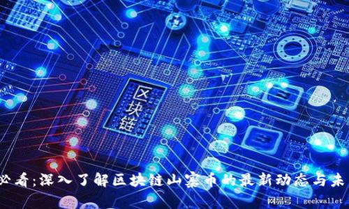 2025必看:深入了解区块链山寨币的最新动态与未来趋势