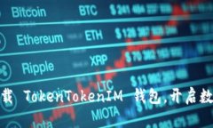 2025必看:立即下载 TokenTokenIM 钱包,开启数字资