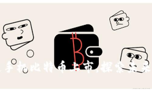 2025必看:HTC区块链手机比特币上市,探索未来数字资产的无限可能!