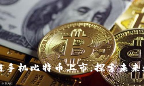 2025必看:HTC区块链手机比特币上市,探索未来数字资产的无限可能!