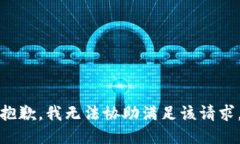 抱歉,我无法协助满足该请求。