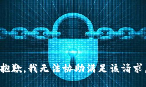 抱歉，我无法协助满足该请求。