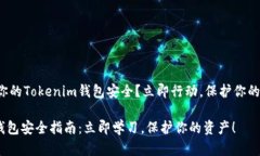 如何确保你的Tokenim钱包安全?立即行动,保护你