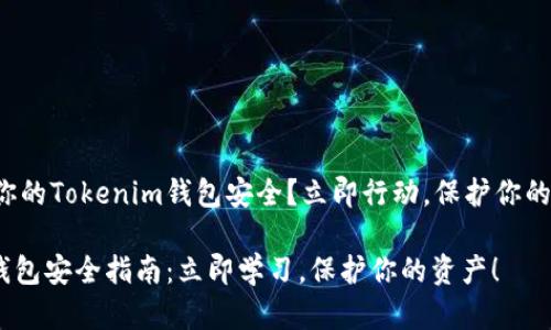 如何确保你的Tokenim钱包安全？立即行动，保护你的数字资产！

Tokenim钱包安全指南：立即学习，保护你的资产！