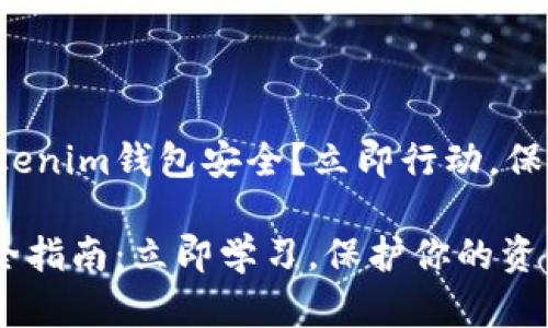 如何确保你的Tokenim钱包安全？立即行动，保护你的数字资产！

Tokenim钱包安全指南：立即学习，保护你的资产！