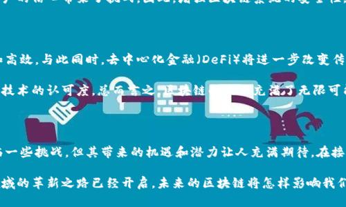 区块链的最新动态和发展趋势是一个不断变化的话题，涉及到许多层面的内容，包括技术进步、应用实例、监管政策和市场反应等。以下是一些区块链领域的最新新闻和结果。

### 区块链技术的最新进展

区块链技术继续以快速的步伐发展，各种新兴技术如零知识证明、跨链技术和分布式存储的出现，使得区块链的应用场景更加广泛。例如，零知识证明（ZKP）技术让用户能够在不透露交易内容的情况下，验证交易的有效性，大大增强了隐私保护。

在2023年，越来越多的企业开始采纳区块链技术以提升其业务流程的透明度和安全性。尤其是在供应链管理、金融服务以及医疗健康等领域，区块链技术的应用正逐渐展现出其高效性和可靠性。这些技术的更新不仅为现有行业带来了创新解决方案，也为新兴行业的崛起铺平了道路。

### 区块链应用的实例

在不同的行业中，区块链的应用越来越多。例如，许多零售企业利用区块链追踪产品来源，从而提高了食品安全的透明度。此外，金融科技公司也在利用区块链进行跨境支付，这一过程更加高效且费用更低。通过应用区块链技术，这些公司不仅提高了交易速度，还增强了客户信任度。

此外，一些政府也开始探索区块链技术在公共服务中的作用。例如，某些国家试图运用区块链实现选举过程的透明化，以降低舞弊的可能性。这样的尝试显示了区块链在社会治理方面的潜力。

### 监管政策的变化

随着区块链技术的迅速发展，各国政府也逐渐加强了对这一领域的监管。在2023年，许多国家相继发布了相关政策，明确了数字货币和区块链应用的法律框架。这些政策的出台既是对区块链技术发展的促进，也是对潜在风险的防范。

例如，某些国家开始对ICO（首次代币发行）进行严格的审查，以保障投资者的权益。这一方面提高了行业的门槛，另一方面也促使优秀项目的涌现。由于监管政策的日益完善，相关市场的稳定性得到了增强。

### 区块链市场的动态

从市场层面来看，2023年区块链行业的投资与融资活跃度显著提升。越来越多的风险投资和机构投资者正在涌入这一领域，表明资本市场对区块链未来发展的看好。此外，一些国家的央行也开始积极探索数字货币的发行，进一步推动了全球区块链生态的繁荣。

然而，市场的波动性依然存在，许多投资者需要更加理性地看待区块链项目，避免短期内的市场情绪影响决策。总的来说，区块链行业在整合资源、吸引投资和促进创新方面发挥了积极的作用。

### 面临的挑战与机遇

尽管区块链技术的发展带来了许多机遇，但行业内仍然面临一些挑战。例如，如何解决技术的可扩展性和能耗问题，依旧是开发者们需要攻克的难关。此外，用户对区块链技术的理解和接受程度，也会影响其推广力度。

此外，随着更多的企业和个人开始使用区块链技术，安全性问题逐渐凸显。黑客攻击和数据泄露事件时有发生，给用户的信心带来了挑战。因此，增强区块链系统的安全性，将是未来发展的重要方向。

### 未来展望

展望未来，区块链技术有可能在更多领域实现颠覆，例如智能合约的普及将使得法律和商业合同变得更加民主化和高效。与此同时，去中心化金融（DeFi）将进一步改变传统金融系统的结构，让更多的人群能够平等地参与经济活动。

在这一背景下，教育和宣传尤为重要。通过普及知识、增强公众对区块链技术的理解，可以有效提高用户的参与度和技术的认可度。总而言之，区块链的未来充满了无限可能，期待更多的创新与应用能够落地实现。

### 总结

区块链技术及其应用正在经历快速的发展，各行各业的参与者都在探索如何利用这项技术推动自身事业。虽然面临一些挑战，但其带来的机遇和潜力让人充满期待。在接下来的日子里，我们将目睹更多企业与个人在区块链领域的创新与实践，进而推动整个社会的变革。

这是一个关于区块链的全景图，不论是技术的进步、应用的示范、监管的完善还是市场的动态，都无不昭示着这一领域的革新之路已经开启。未来的区块链将怎样影响我们的生活，值得每一个人关注与期待。