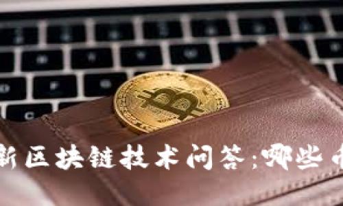 2023年最新区块链技术问答:哪些币值得关注?