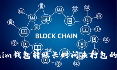 立即解决：Tokenim钱包转账长时间未打包的原因与解决方案