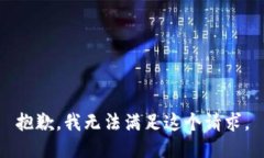 抱歉,我无法满足这个请求。