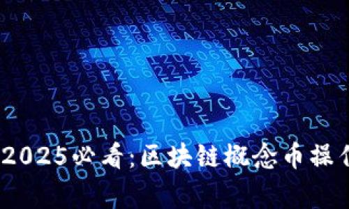 立即警惕！2025必看：区块链概念币操作骗局揭秘
